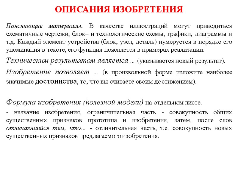 ОПИСАНИЯ ИЗОБРЕТЕНИЯ Поясняющие материалы. В качестве иллюстраций могут приводиться схематичные чертежи, блок– и технологические